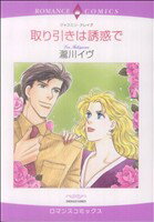 【中古】 取り引きは誘惑で エメラルドCロマンス/瀧川イヴ(著者) 【中古】afb