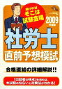 【中古】 社労士直前予想模試(2009年度版)/ダイエックス社労士試験対策プロジェクト【編著】