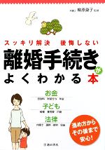 【中古】 離婚手続きがよくわかる本 スッキリ解決後悔しない ／柳原桑子【監修】 【中古】afb