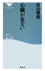 【中古】 心臓が危ない 祥伝社新書／長山雅俊【著】