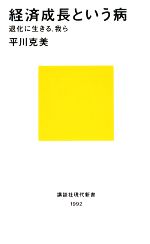 【中古】 経済成長という病 退化に生きる、我ら 講談社現代新書/平川克美【著】