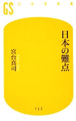 【中古】 日本の難点 幻冬舎新書／宮台真司【著】