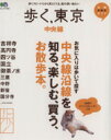 【中古】 歩く東京中央線/旅行・レジャー・スポーツ