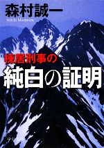森村誠一【著】販売会社/発売会社：中央公論新社発売年月日：2009/04/25JAN：9784122051409