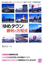 【中古】 「ゆめタウン」勝利の方程式／西川立一【著】のサムネイル