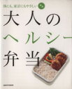 【中古】 大人のヘルシー弁当/実用書