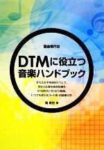 DTMに役立つ音楽ハンドブック /岡素世【著】 afbバーゲン