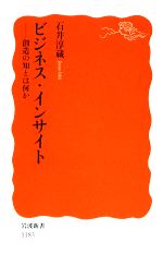 【中古】 ビジネス・インサイト 創造の知とは何か 岩波新書/石井淳蔵【著】