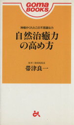 【中古】 自然治癒力の高め方 ゴマブックス／帯津良一(著者)