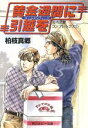 【中古】 黄金週間に引越しを 社内恋愛コンプレックス 1 角川ルビー文庫／柏枝真郷(著者)