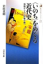 【中古】 “いのち”をめぐる近代史 堕胎から人工妊娠中絶へ 歴史文化ライブラリー271/岩田重則【著】