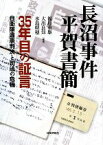 【中古】 長沼事件　平賀書簡 35年目の証言　自衛隊違憲判決と司法の危機／福島重雄，大出良知，水島朝穂【編著】