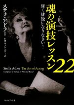 【中古】 魂の演技レッスン22 輝く俳優になりなさい!/ステラアドラー【著】,シカマッケンジー【訳】
