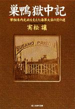 【中古】 巣鴨獄中記 宰相米内光政を支えた海軍大佐の茨の道 光人社NF文庫/実松譲【著】