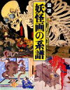 【中古】 図説　妖怪画の系譜 ふくろうの本／兵庫県立歴史博物館，京都国際マンガミュージアム【編】 【中古】afb