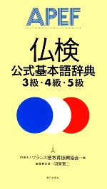 【中古】 仏検公式基本語辞典　3級・4級・5級／フランス語教育振興協会(著者),羽賀賢二(著者)