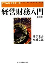 【中古】 経営財務入門　第4版 ビジネス・ゼミナール／井出正介(著者),高橋文郎(著者)