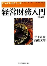【中古】 経営財務入門 第4版 ビジネス・ゼミナール/井出正介(著者),高橋文郎(著者)