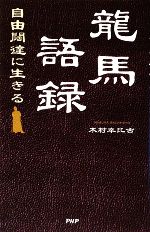 【中古】 龍馬語録 自由闊達に生きる／木村幸比古【著】