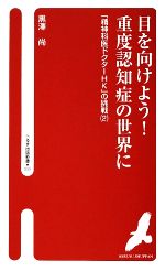 【中古】 目を向けよう！重度認知症の世界に 「精神科医ドクターHK」の挑戦　2 へるす出版新書006／黒澤尚【著】のサムネイル