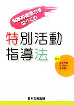 【中古】 特別活動指導法 実践的指導力をはぐくむ／渡部邦雄，緑川哲夫，桑原憲一【編著】