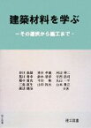 【中古】 建築材料を学ぶ その選択から施工まで／谷川恭雄，青木孝義，河辺伸二，黒川善幸，鈴木清孝【ほか共著】