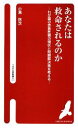  あなたは救命されるのか わが国の救急医療の現状と問題解決策を考える へるす出版新書005／小濱啓次