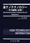 【中古】 金ナノテクノロジー その基礎と応用 新材料・新素材シリーズ／春田正毅【監修】