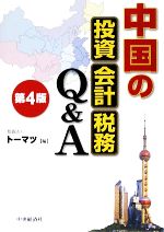 【中古】 中国の投資・会計・税務Q＆A／トーマツ【編】