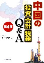 トーマツ【編】販売会社/発売会社：中央経済社発売年月日：2009/04/20JAN：9784502976803