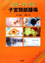 【中古】 カラーアトラス　子宮頸部腫瘍／井上正樹，尾崎聡【著】