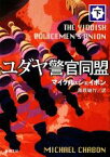 【中古】 ユダヤ警官同盟(下) 新潮文庫／マイケルシェイボン【著】，黒原敏行【訳】