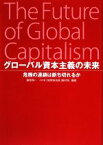 【中古】 グローバル資本主義の未来 危機の連鎖は断ち切れるか／藤原帰一，NHK「地球特派員」取材班【編著】