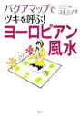【中古】 ヨーロピアン風水 バグアマップでツキを呼ぶ! 講談社の実用BOOK/ユキシマダ【著】