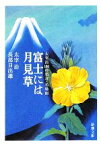 【中古】 富士には月見草 太宰治100の名言・名場面 新潮文庫／太宰治，長部日出雄【著】