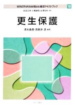 【中古】 更生保護 MINERVA社会福祉士養成テキストブック18／清水義悳，若穂井透【編著】