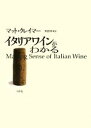 【中古】 イタリアワインがわかる/マットクレイマー【著】,阿部秀司【訳】
