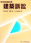 【中古】 建築訴訟 専門訴訟講座2／松本克美，齋藤隆，小久保孝雄【編】