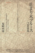 【中古】 止まり木ブルース(2008)／塩崎利雄(著者)