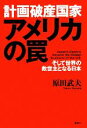 【中古】 計画破産国家アメリカの罠 そして世界の救世主となる日本／原田武夫【著】