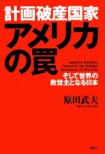 【中古】 計画破産国家アメリカの罠 そして世界の救世主となる日本/原田武夫【著】