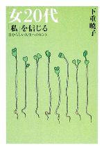 下重暁子【著】販売会社/発売会社：大和出版発売年月日：2009/04/25JAN：9784804704043