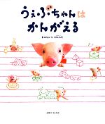 【中古】 うぇぶちゃんはかんがえる／フジテレビKIDS【企画】，AWAJI【絵・文】