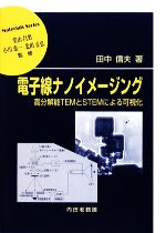 【中古】 電子線ナノイメージング 高分解能TEMとSTEMによる可視化 材料学シリーズ／田中信夫【著】