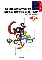 【中古】 日本消化器病学会専門医資格認定試験問題・解答と解説(第5集)／日本消化器病学会【編】