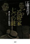 【中古】 近衛家　七つの謎 誰も語らなかった昭和史／工藤美代子【著】