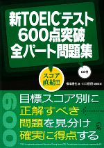 【中古】 新TOEICテスト600点突破全パート問題集／横本勝也【著】，ヒロ前田【問題監修】