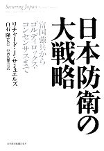 【中古】 日本防衛の大戦略 富国強兵からゴルディロックス・コンセンサスまで／リチャード・J．サミュエルズ【著】，白石隆【監訳】，中西真雄美【訳】