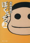 【中古】 ぼくんち（文庫版）(上) 角川文庫／西原理恵子(著者)