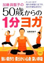 【中古】 加藤眞智子の50歳からの1